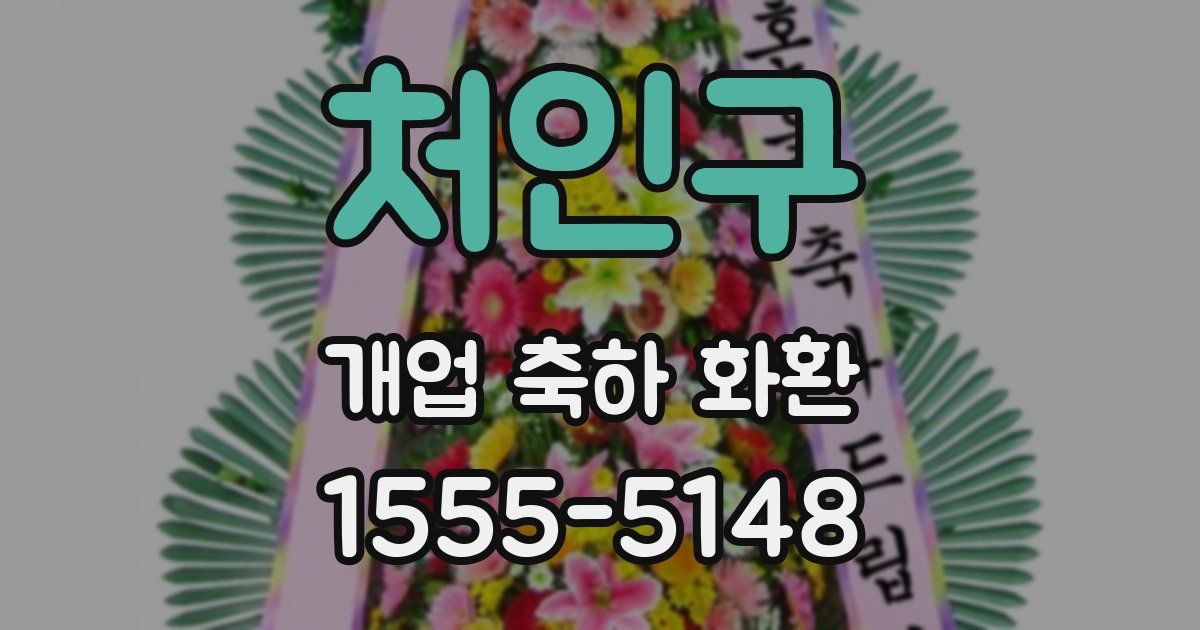 처인구 개업 축하 화환