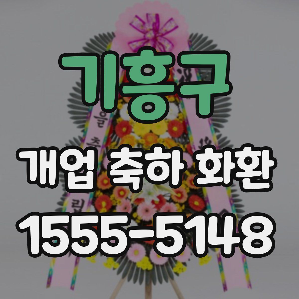 기흥구 개업 축하 화환