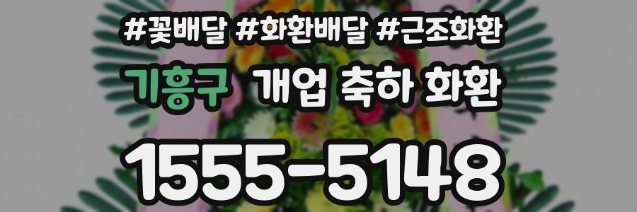 기흥구 개업 축하 화환