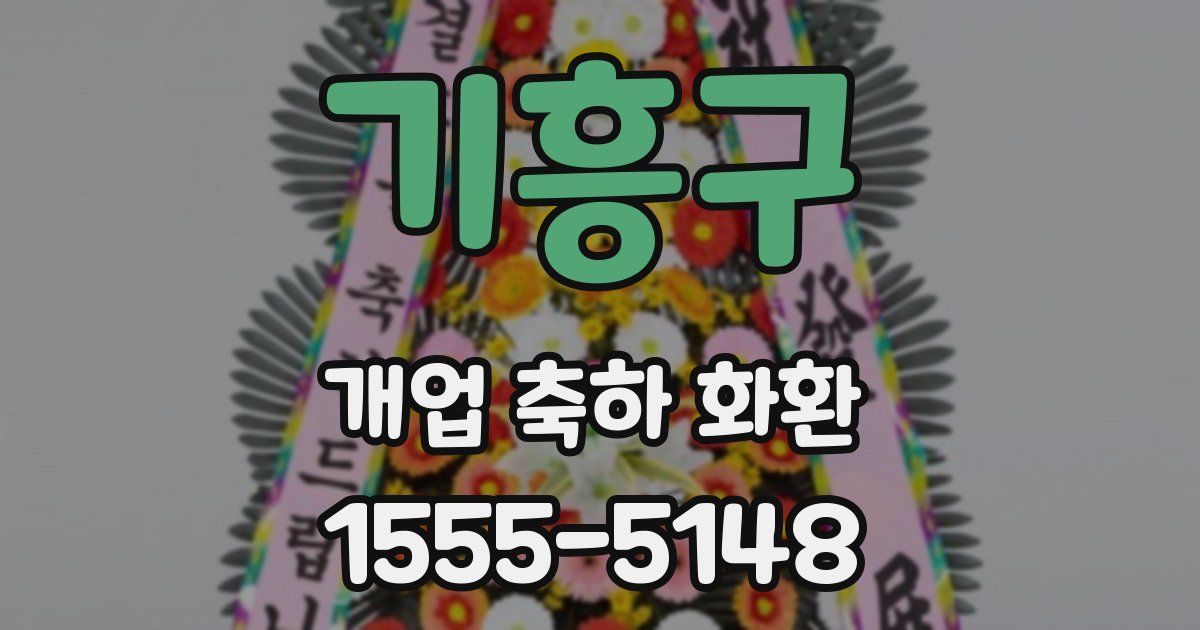 기흥구 개업 축하 화환