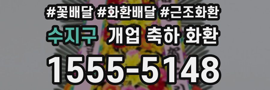 수지구 개업 축하 화환