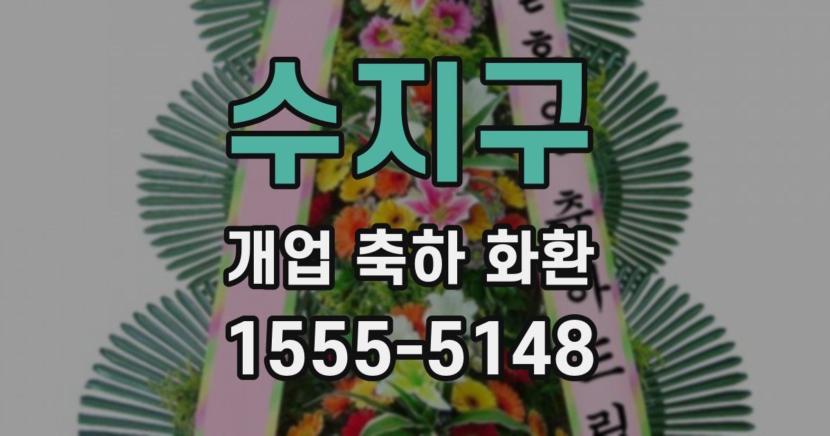 수지구 개업 축하 화환