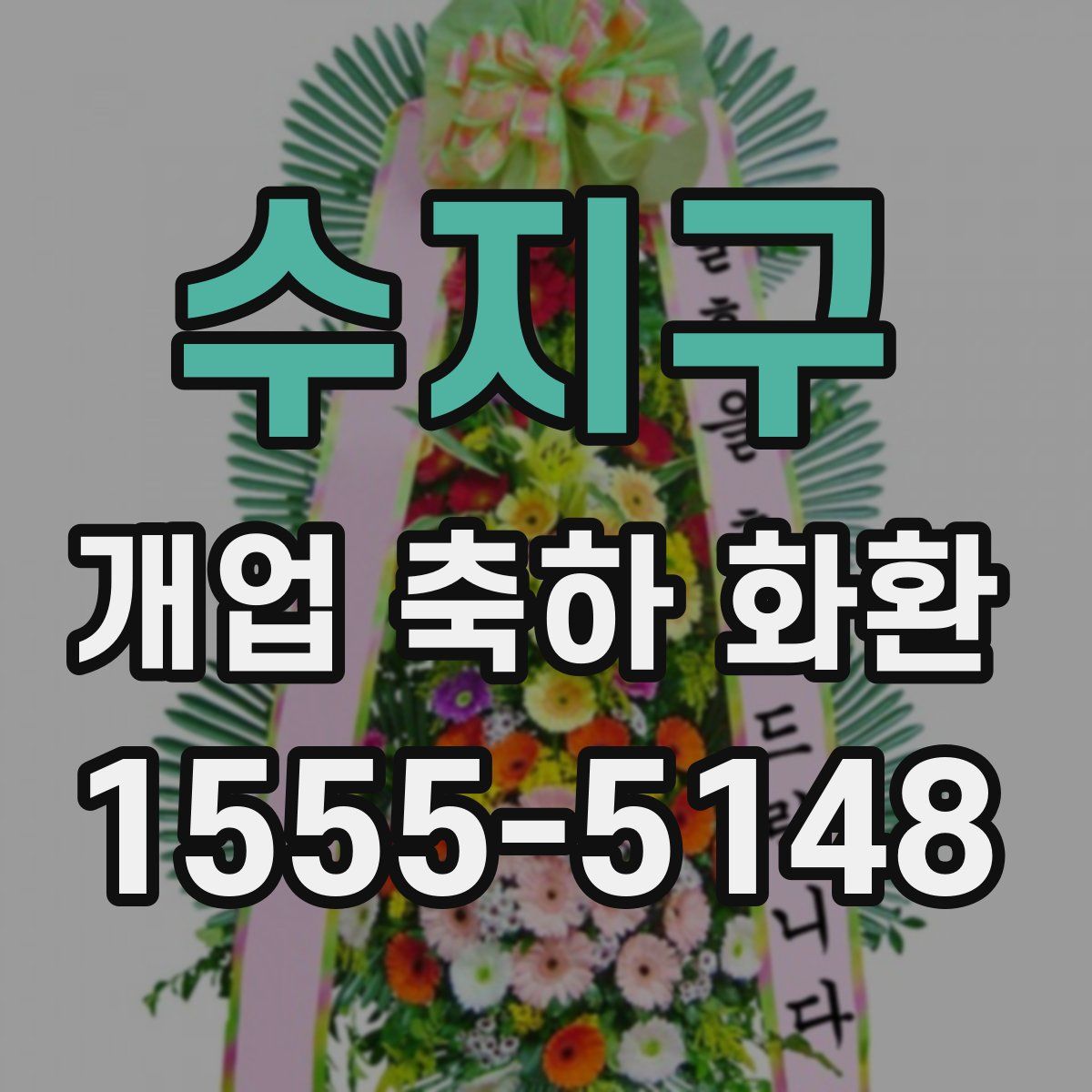 수지구 개업 축하 화환