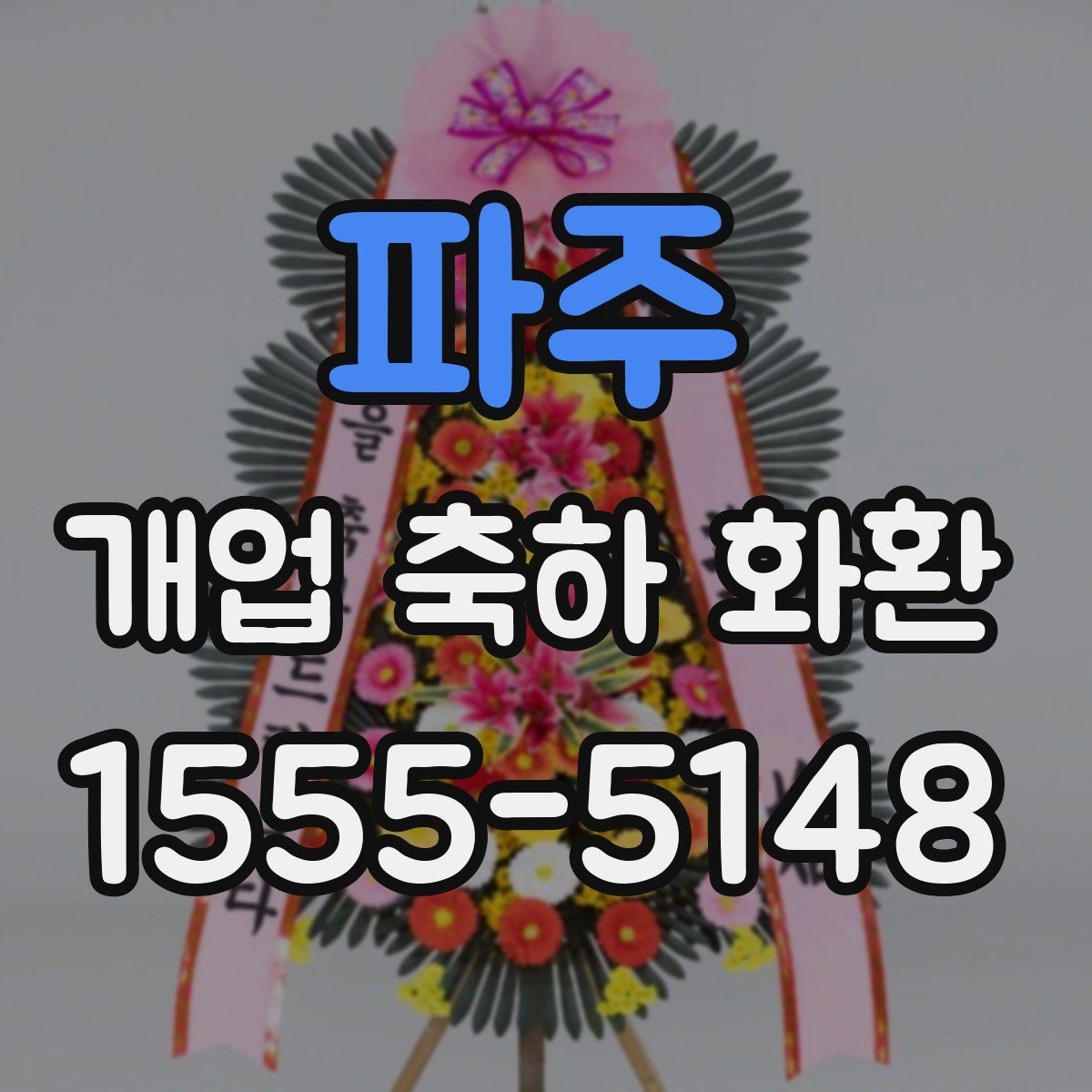 파주 개업 축하 화환 주문 시 자주 묻는 질문