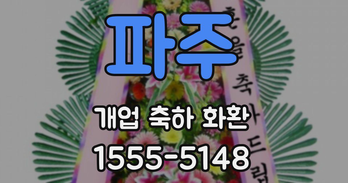 파주 개업 축하 화환