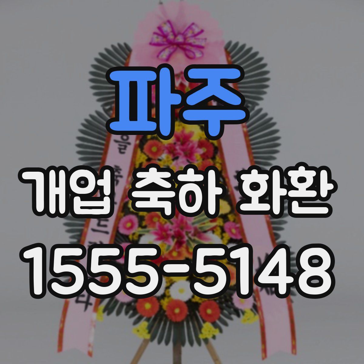 파주 개업 축하 화환