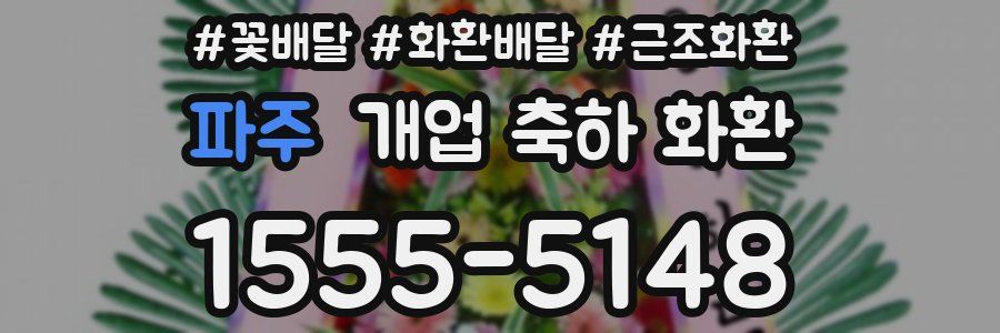 파주 개업 축하 화환