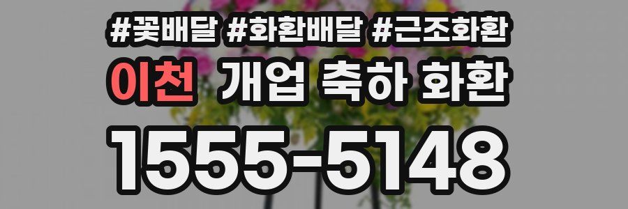 이천 개업 축하 화환