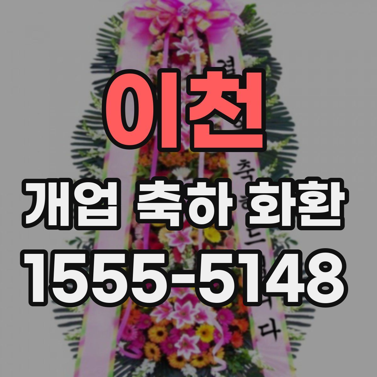 이천 개업 축하 화환