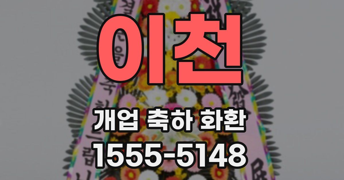 이천 개업 축하 화환