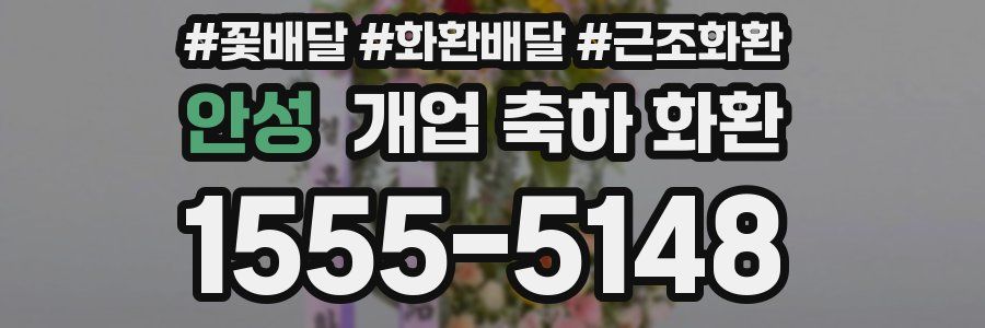 안성 개업 축하 화환
