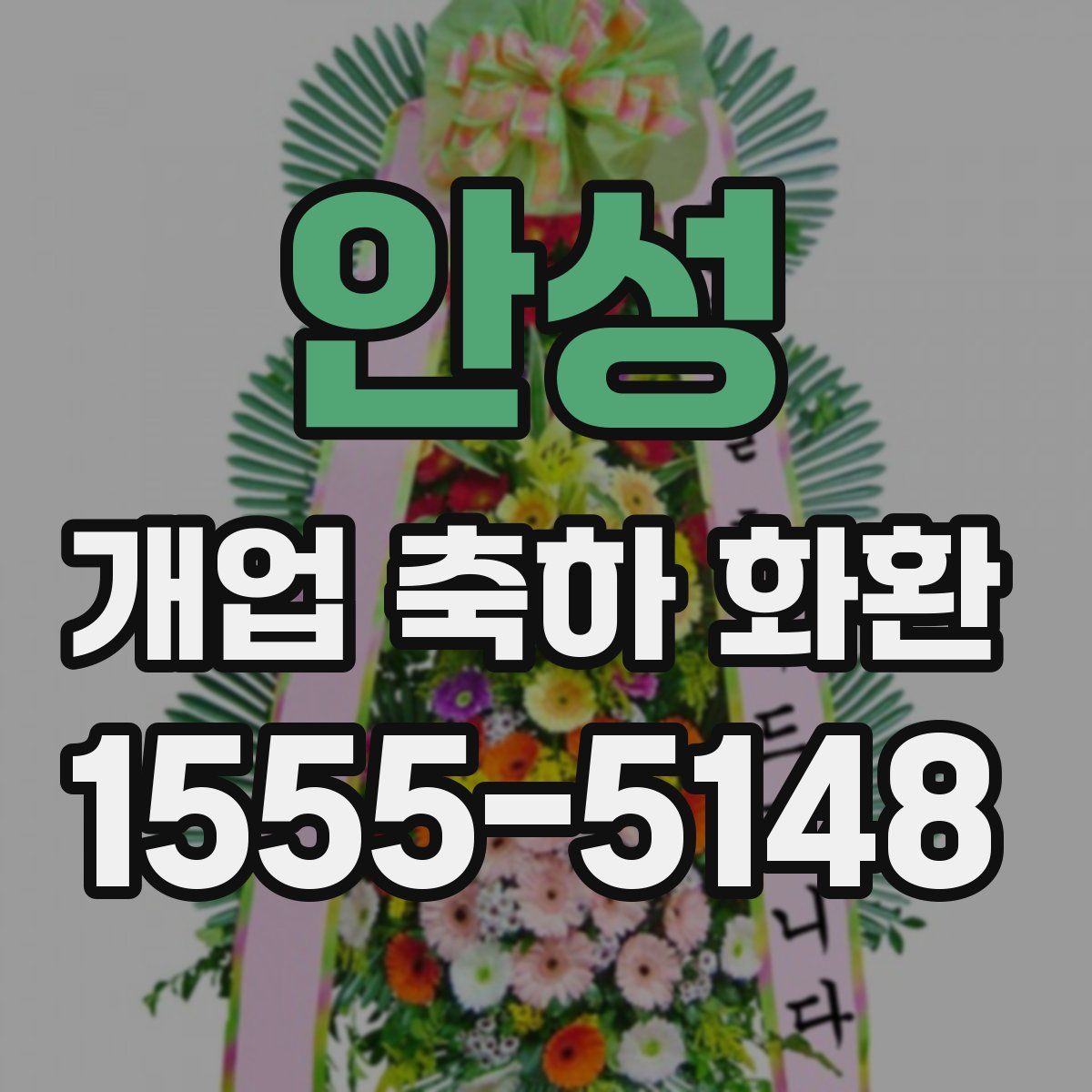 안성 개업 축하 화환