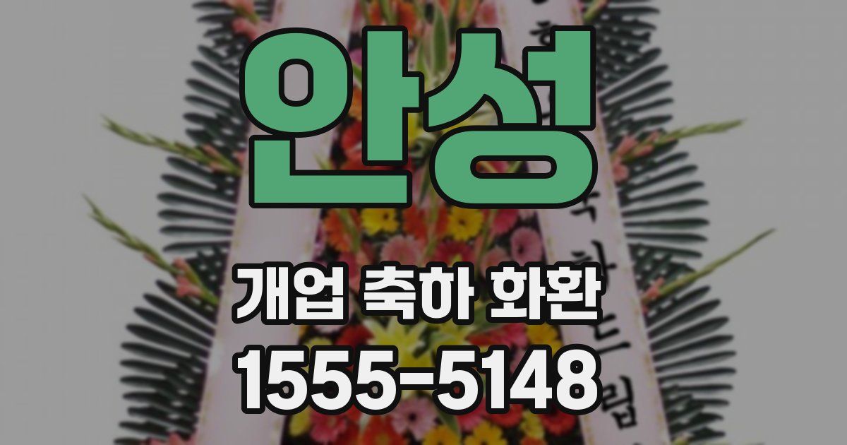 안성 개업 축하 화환