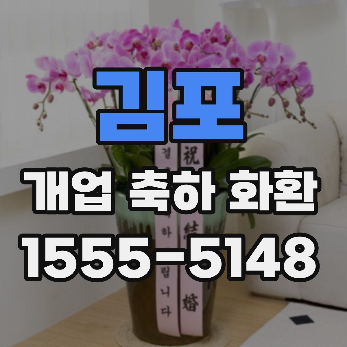 김포 개업 축하 화환