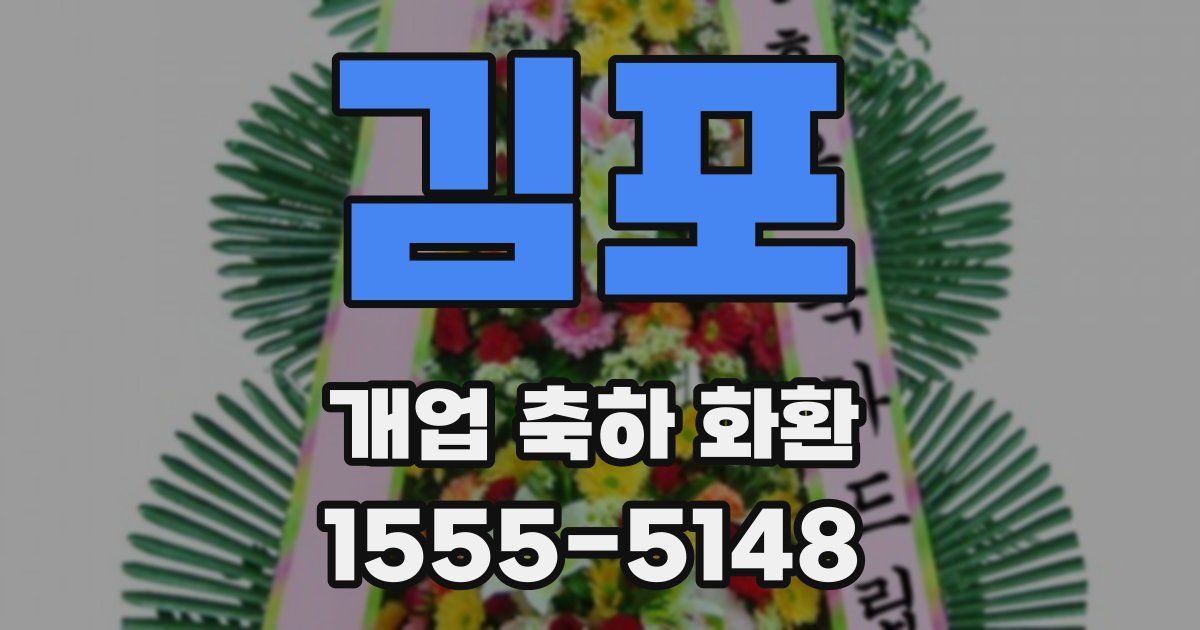 김포 개업 축하 화환