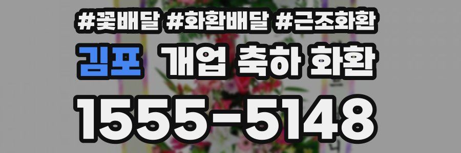 김포 개업 축하 화환