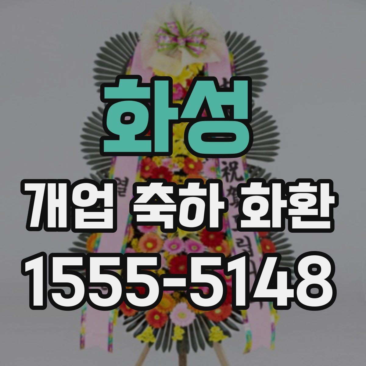 화성 개업 축하 화환 행사 사진에 잘 보이게 놓는 법