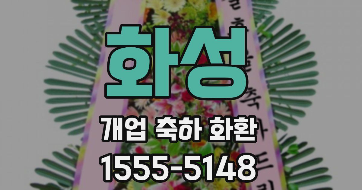 화성 개업 축하 화환