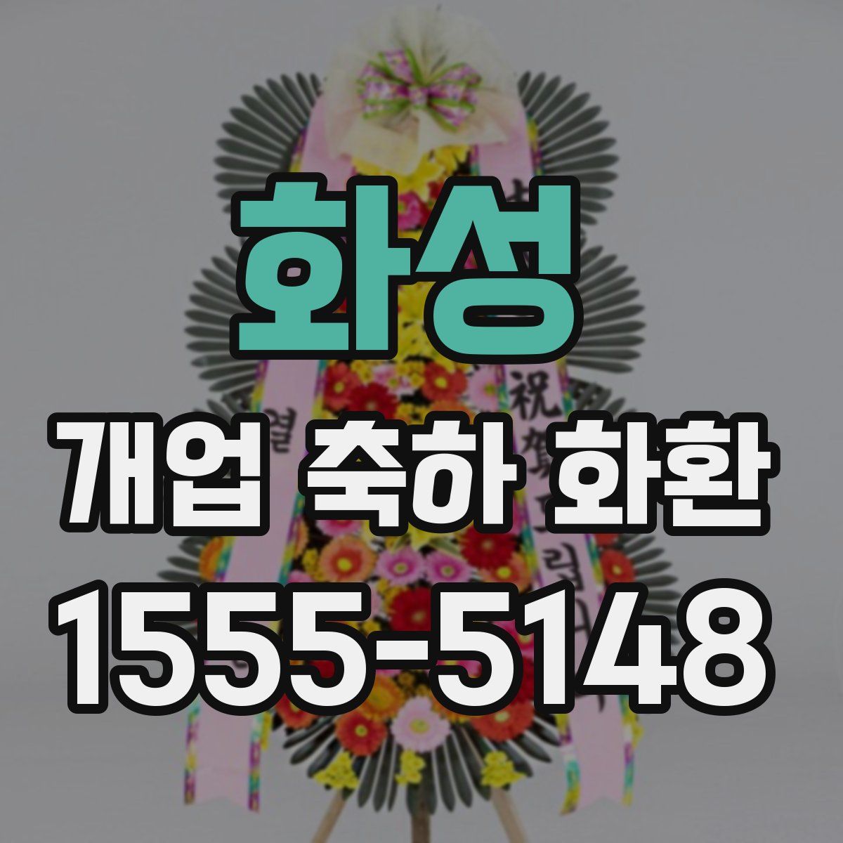 화성 개업 축하 화환