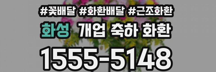 화성 개업 축하 화환