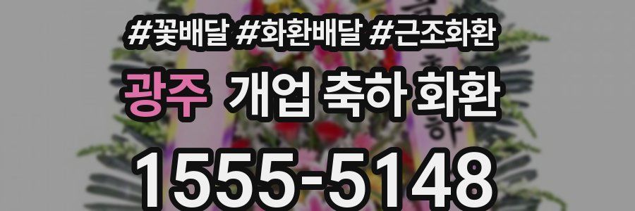 광주 개업 축하 화환