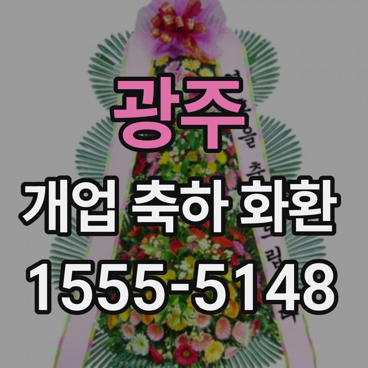 광주 개업 축하 화환