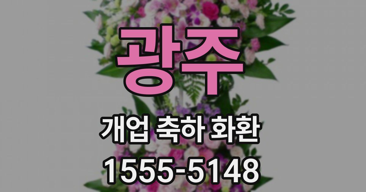 광주 개업 축하 화환