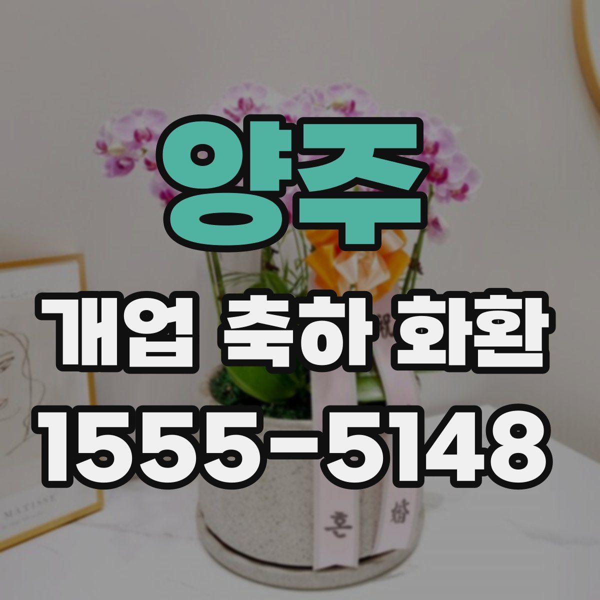 양주 개업 축하 화환