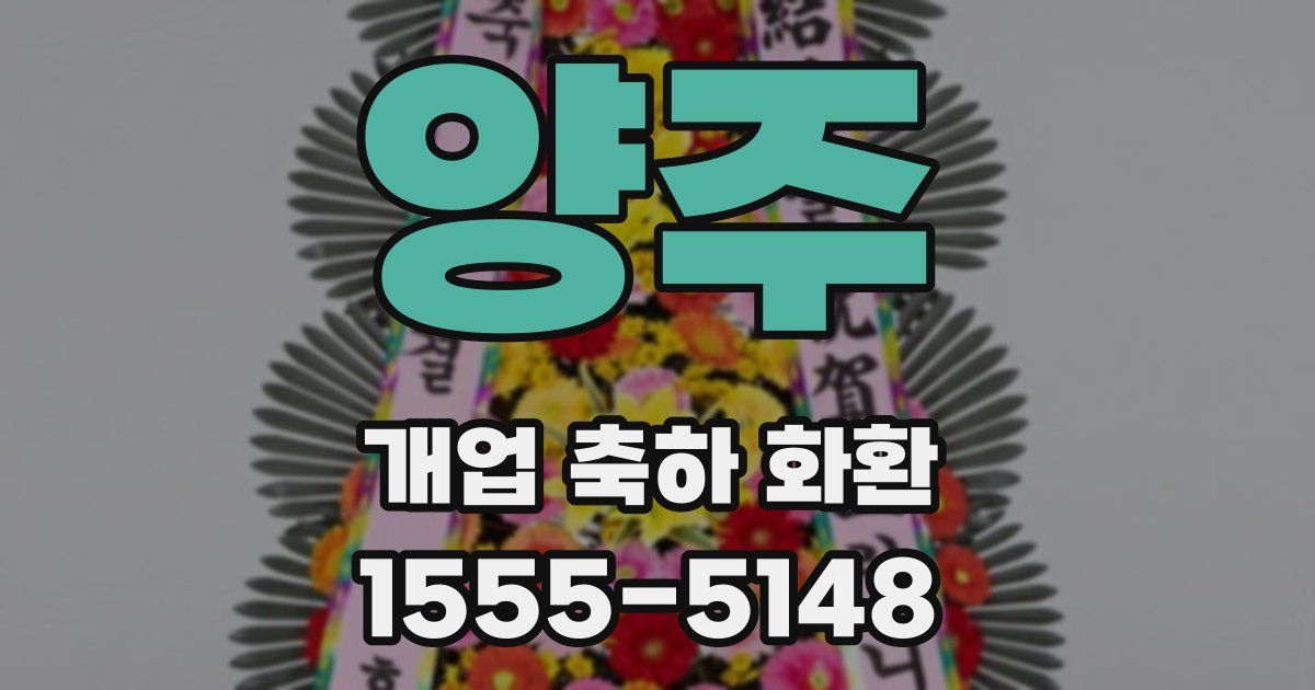 양주 개업 축하 화환