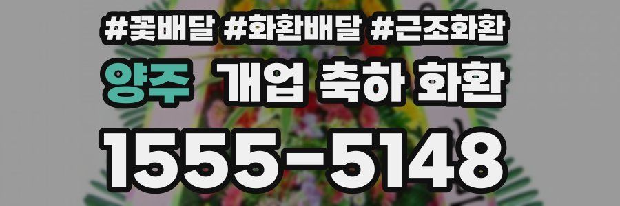 양주 개업 축하 화환
