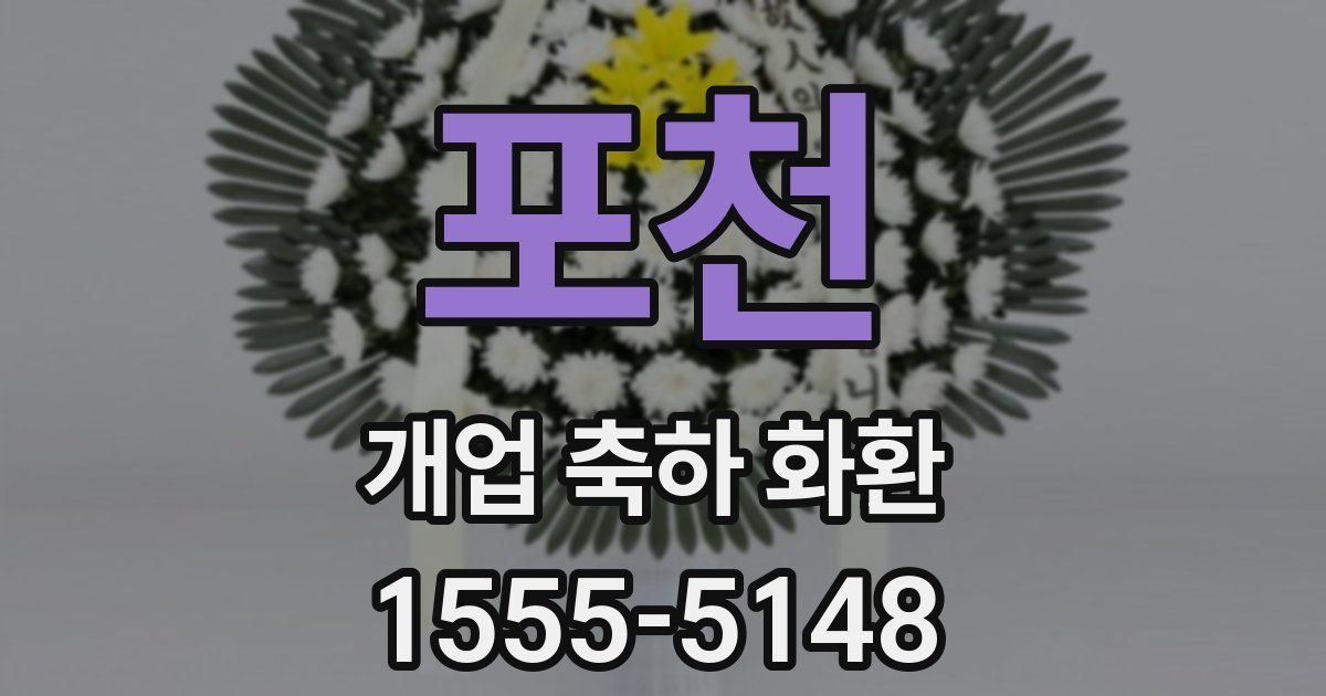 포천 개업 축하 화환