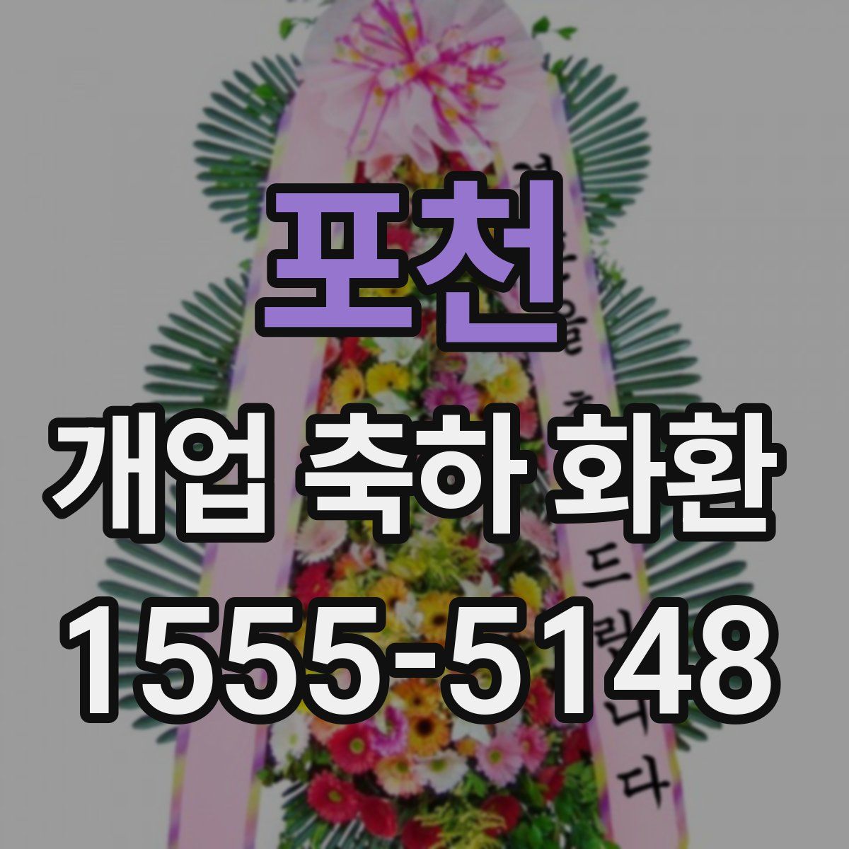 포천 개업 축하 화환