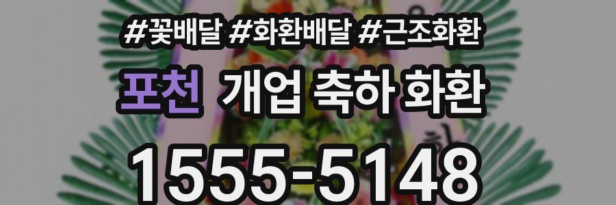 포천 개업 축하 화환