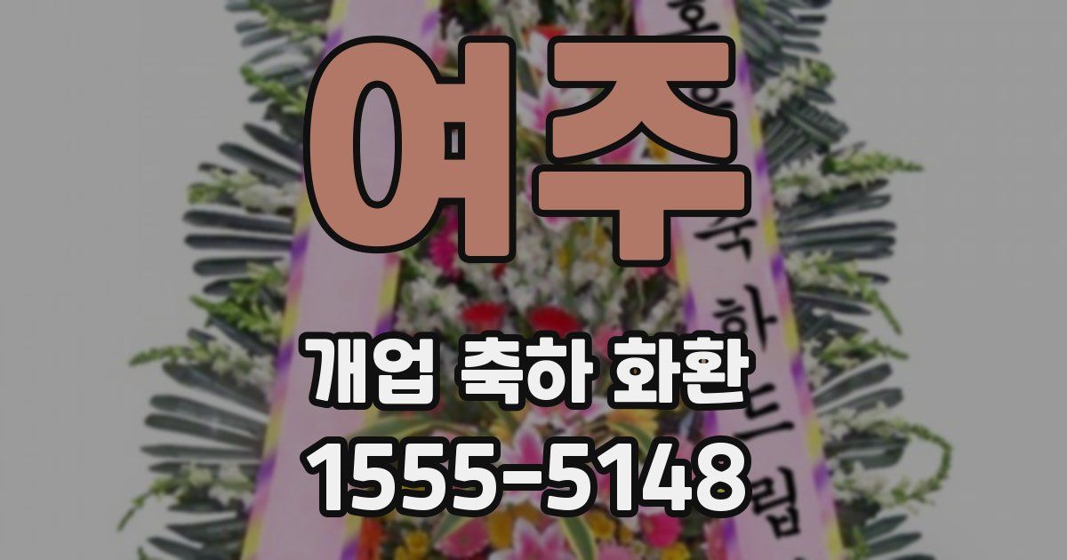 여주 개업 축하 화환