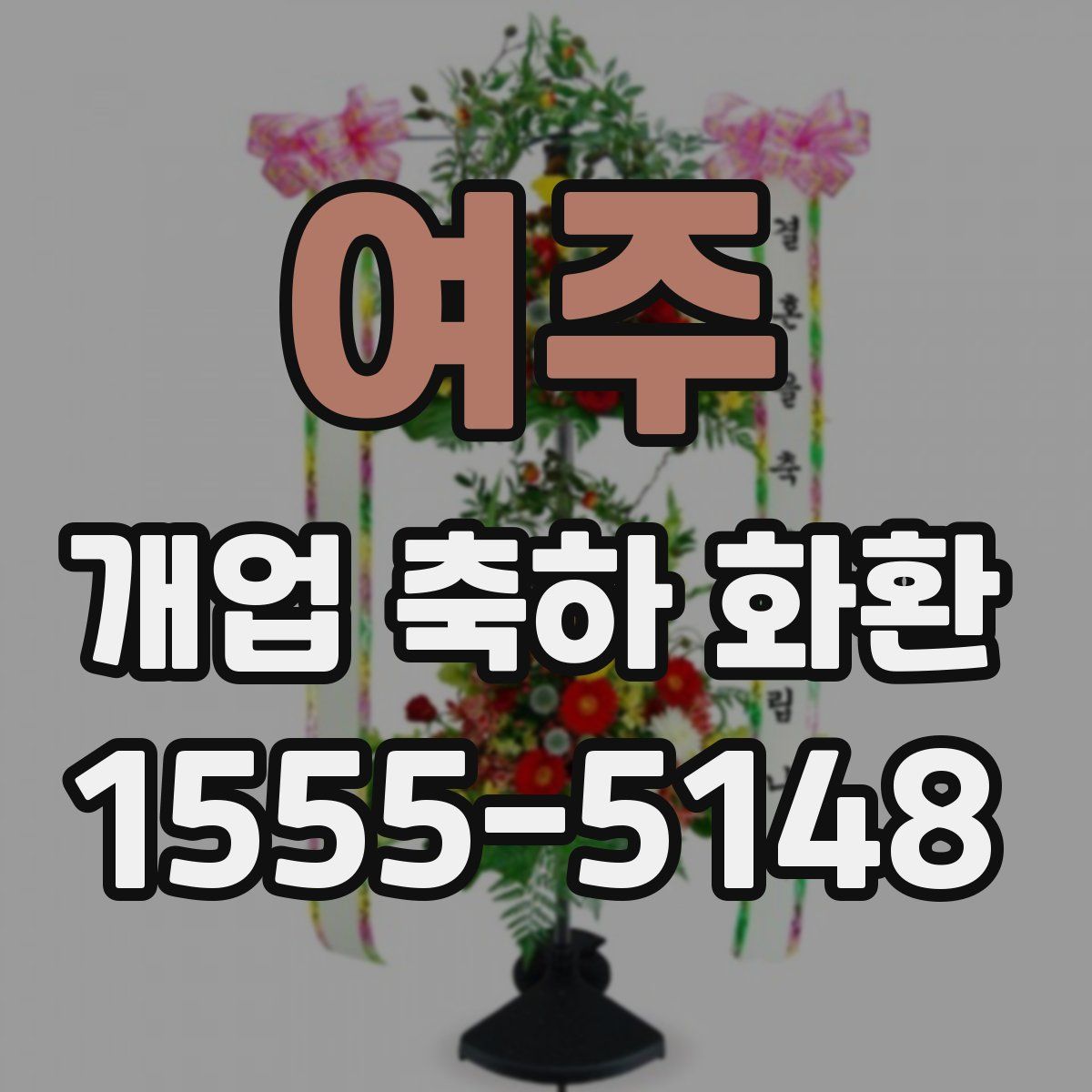 여주 개업 축하 화환