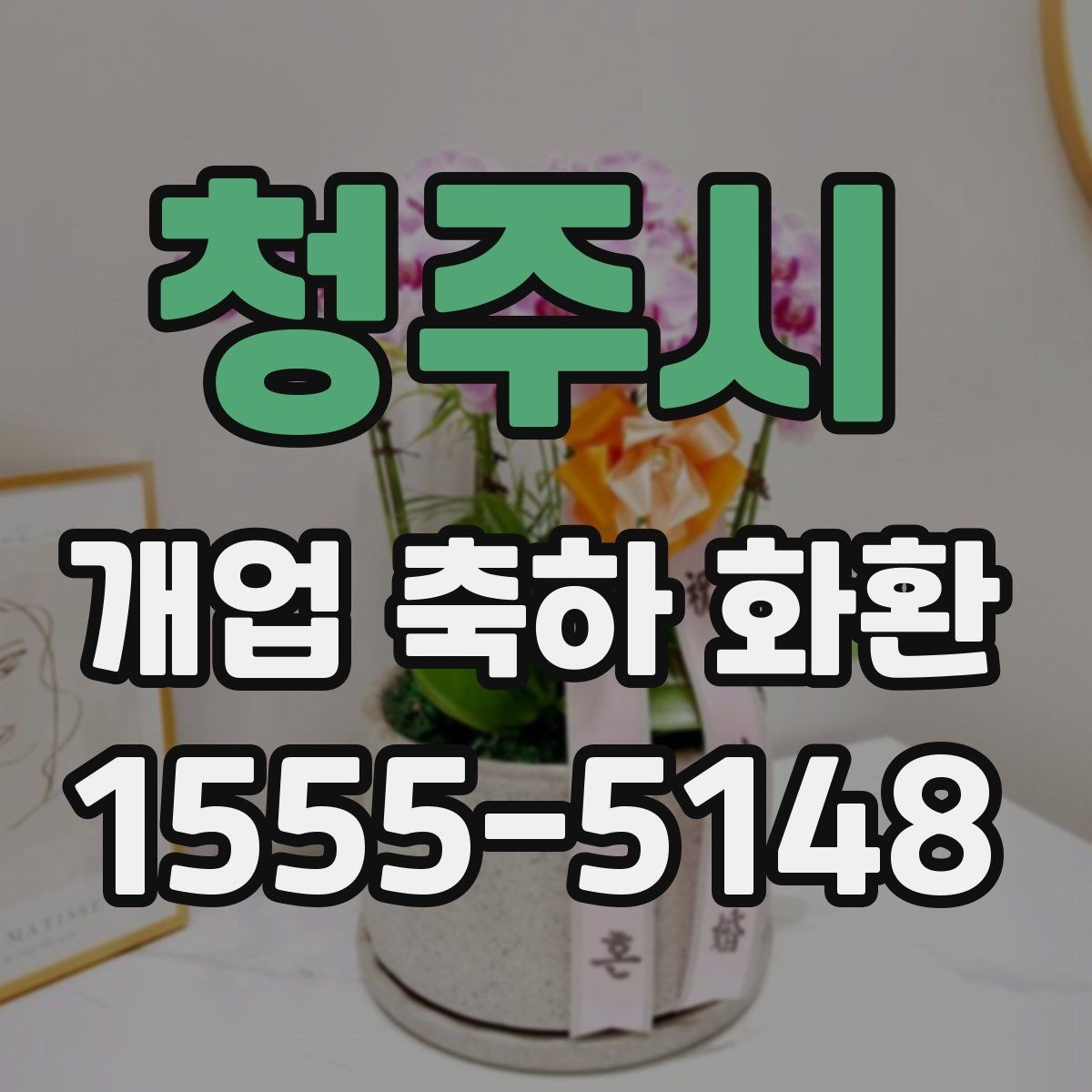 청주시 개업 축하 화환 주문 전 준비해야 할 정보