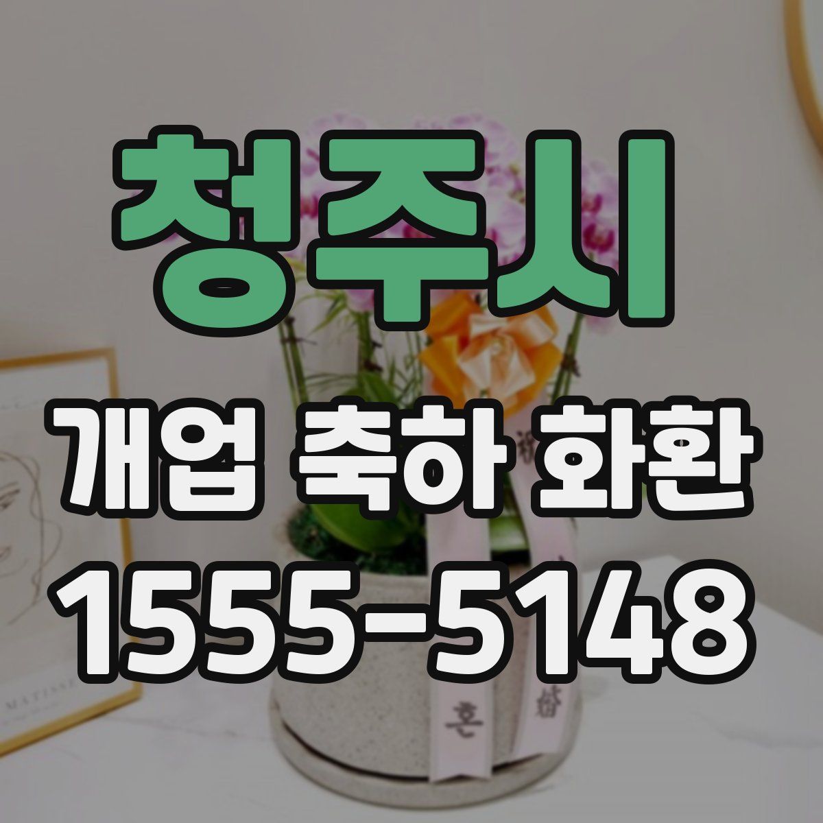 청주시 개업 축하 화환