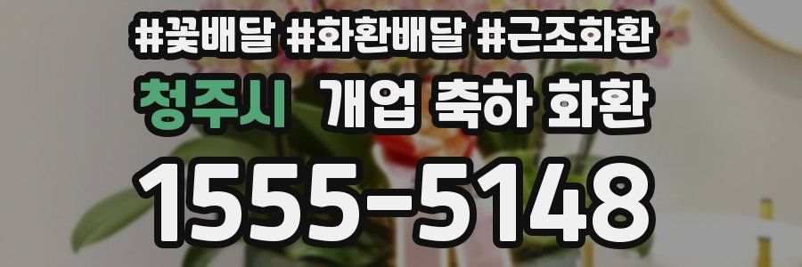 청주시 개업 축하 화환