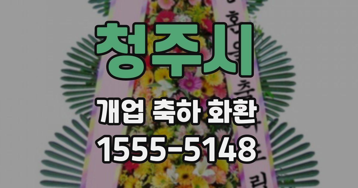 청주시 개업 축하 화환