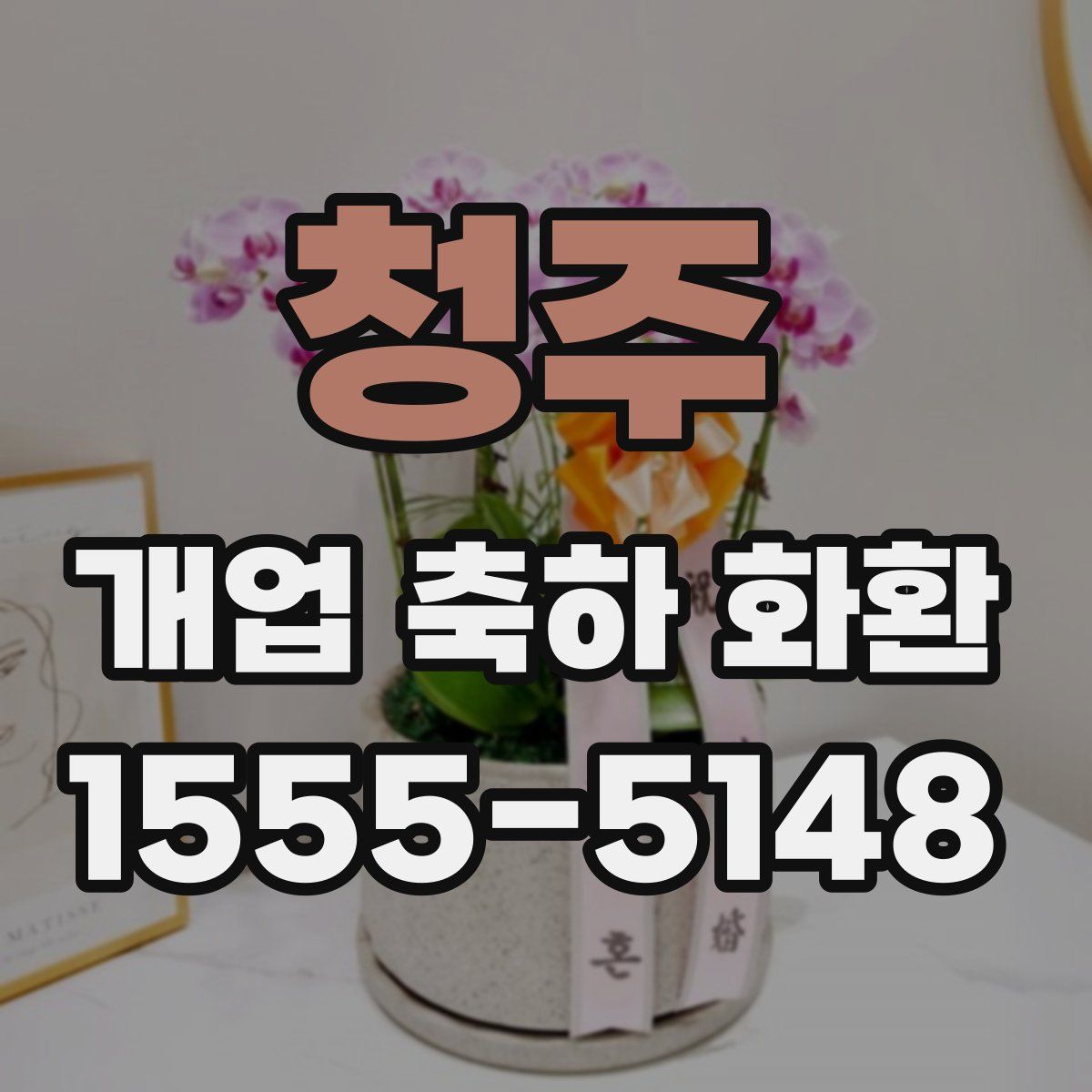 청주 개업 축하 화환