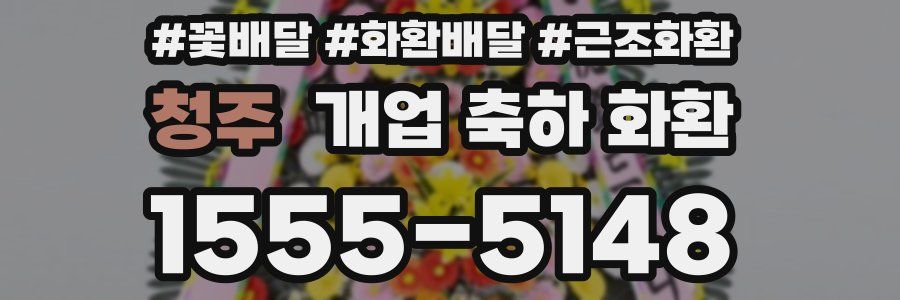 청주 개업 축하 화환