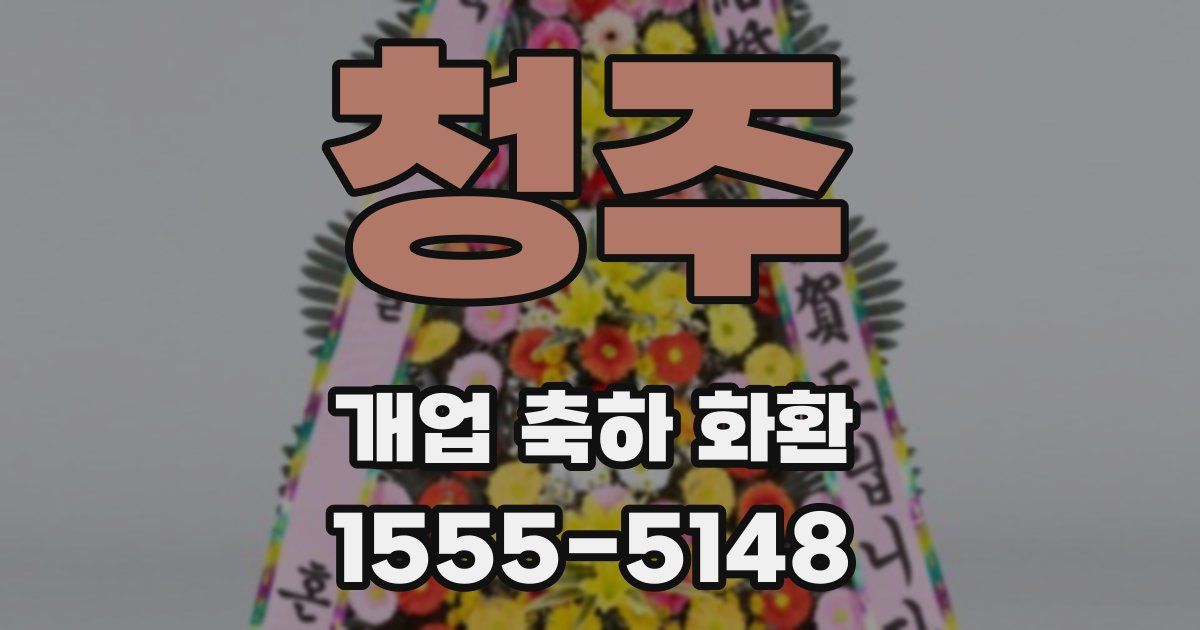 청주 개업 축하 화환