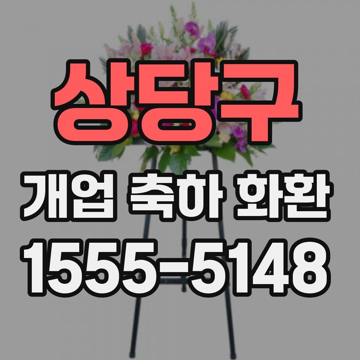 상당구 개업 축하 화환 첫 주문이라면 살필 것
