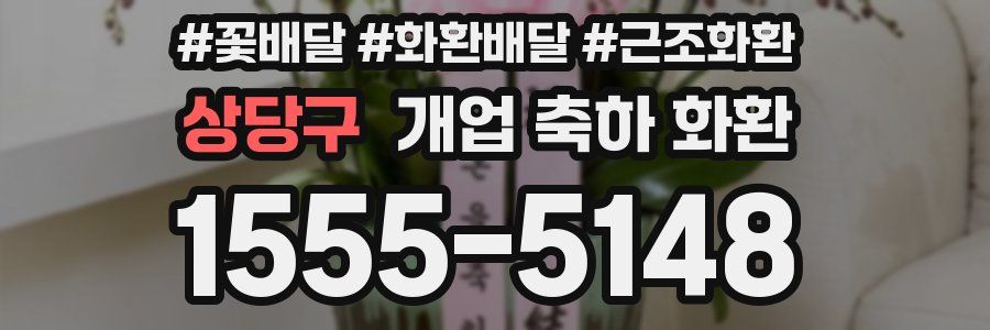 상당구 개업 축하 화환