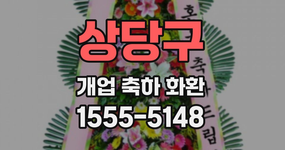 상당구 개업 축하 화환