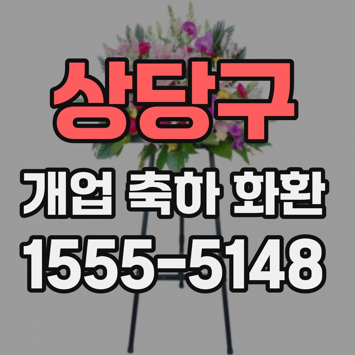 상당구 개업 축하 화환