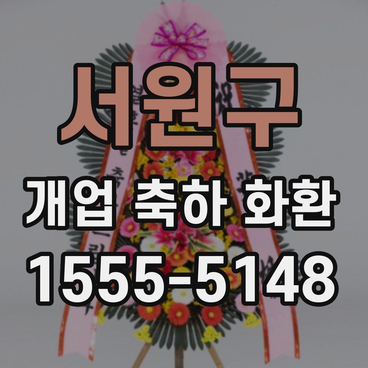 서원구 개업 축하 화환 행사 전 연락해야 하는 이유