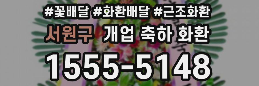 서원구 개업 축하 화환