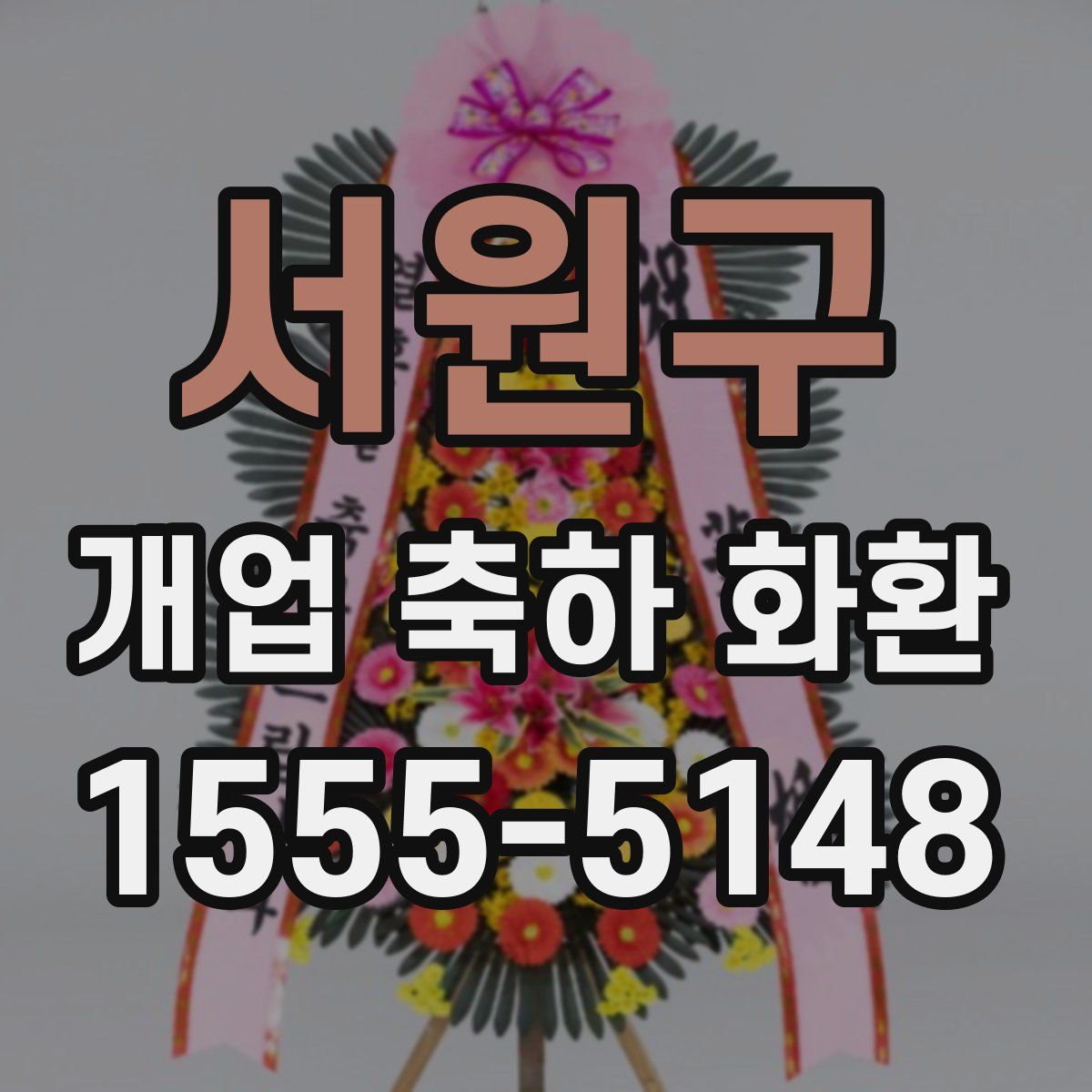 서원구 개업 축하 화환