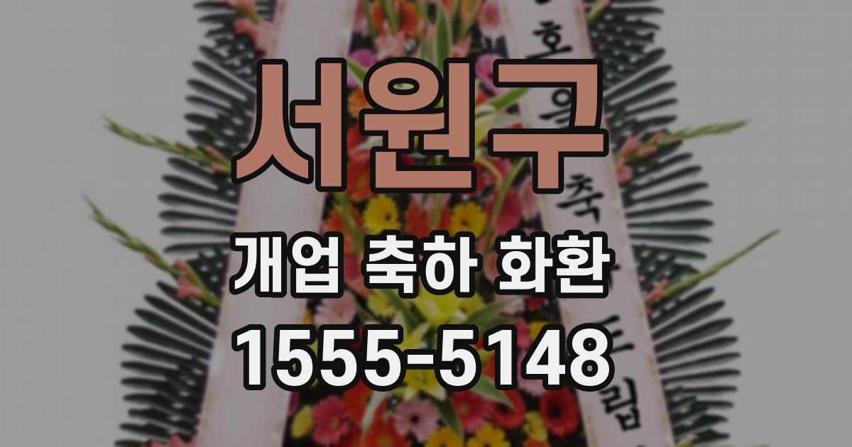 서원구 개업 축하 화환